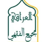 المجمع-الفقهي-العراقي-يرفض-تعديل-قانون-ديوان-الوقف-السني-ويحذر-من-“تسييس”-المؤسسة