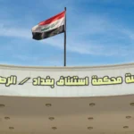 القضاء-العراقي-يسترد-20-مليار-دينار-في-قضية-فساد-مالي-وإداري