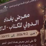 انطلاق-الدورة-الـ27-من-معرض-بغداد-الدولي-للكتاب
