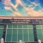 نقابة-المحامين-العراقيين-تمنع-قبول-انتماء-المقيمين-بصورة-دائمة-في-كوردستان