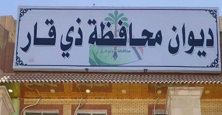 اعتقال-مدير-حسابات-ديوان-محافظة-ذي-قار-متلبساً-بالرشوة