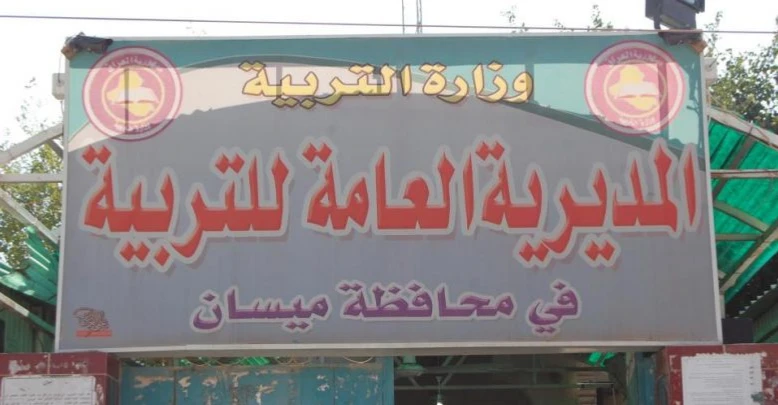 تربية-ميسان-تحيل-8-مديري-مدارس-إلى-التحقيق-وتسحب-يد-7-منهم