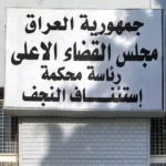 الإعدام-لمدان-حاول-إدخال-مخدرات-من-إيران-عبر-مطار-النجف-الدولي
