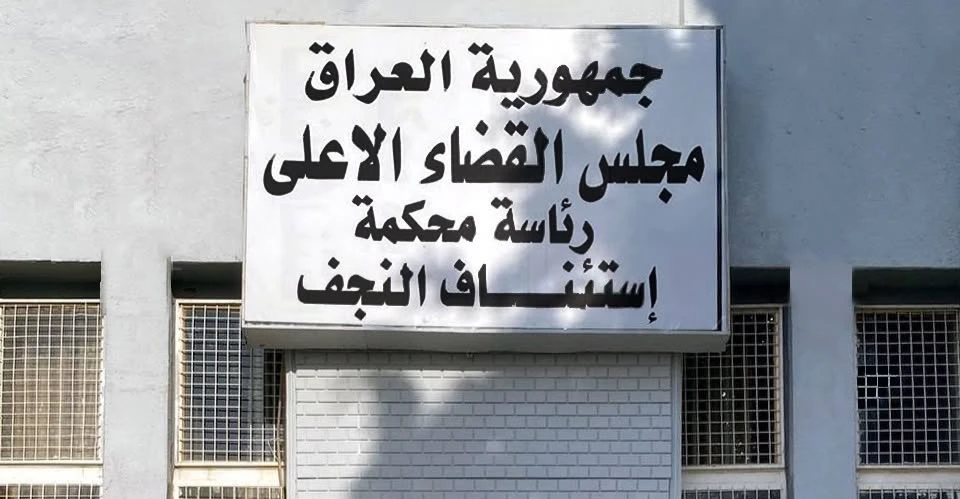 الإعدام-لمدان-حاول-إدخال-مخدرات-من-إيران-عبر-مطار-النجف-الدولي