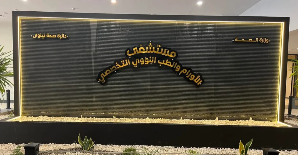 نقص-بمجمل-الأدوية-السرطانية-في-مستشفى-الأورام-بالموصل