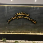 نقص-بمجمل-الأدوية-السرطانية-في-مستشفى-الأورام-بالموصل