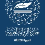 من-العراق-إلى-العالم-العربي.-600-رواية-تنافس-على-جائزة-“الخُلق-العظيم”