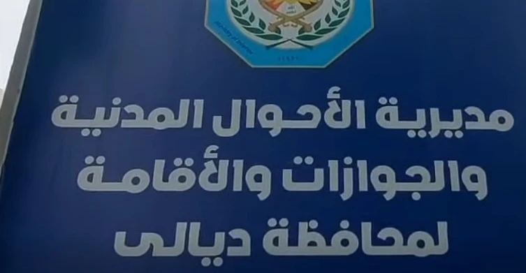 تعيين-مدير-إقامة-جديد-في-مديرية-أحوال-وجوازات-ديالى